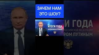 ЗАЧЕМ НАМ ЭТО ШОУ? (19.12.24)