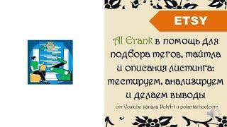 AI Erank в помощь для подбора тегов, тайтла и описания листинга: тестируем, анализируем