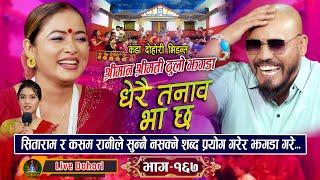 Dherai Tanab Bhachha (लाइभ दोहोरि) New Live Dohori | Kasam Rani Thakuri | Sitaram Pariyar | 2081