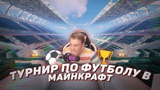  Турнир по футболу в майнкрафт с Евгехой!