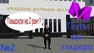 Повысился на 2 ранг в МВД!? Путь до лидера. CRMP Матрёшка РП