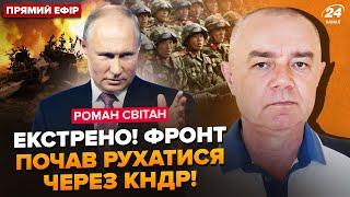 ️СВИТАН: Сейчас! Бойцы КНДР на фронте. Бой начался. Путин готовит большое НАСТУПЛЕНИЕ под Курском