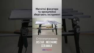 Стіл плиточника Distar Mechanic CeraMAX #short #shorts #shortvideos #shortvideo #плитка #tools #tool