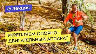 Упражнения для укрепления опорно-двигательного аппарата