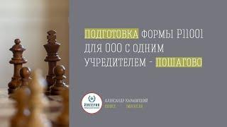 Регистрация ООО! Заполнение заявления Р11001 для открытия ООО с одним учредителем- физическим лицом!