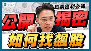 如何選股2025，新手如何買股票，6分鐘快速掌握：強勢股，找出飆股｜學吧，新手股票入門教學