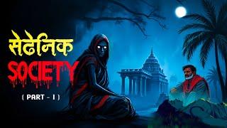 Satanic society | Dreamlight hindi | 100% Terrible Story | Hindi Kahaniya