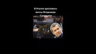 В Италии арестовали виллы Владимира Соловьева #shorts