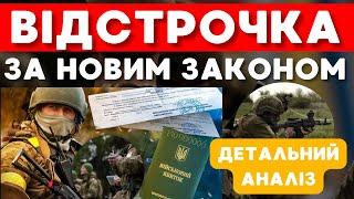 Відстрочка від призову на військову службу під час мобілізації за новим законом, Повний аналіз.