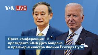 Live: Пресс-конференция президента США и премьер-министра Японии