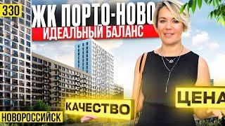 Почему ЖК Порто-Ново — самый сбалансированный комплекс на юге? Новостройки Новороссийска