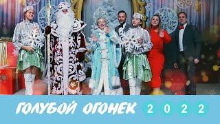 Новогодний Голубой Огонек 2022