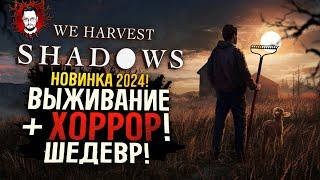 ШЕДЕВР! СИМУЛЯТОР, ВЫЖИВАНИЕ, ХОРРОР! НОВИНКА 2024  We Harvest Shadows Demo (Полное прохождение)