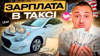 ЗАРПЛАТА за тиждень на UBER і LYFT в Чикаго  Робота на таксі в США  Інтерв’ю БАТЬКА ВОЇНА ЗСУ 🫡