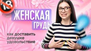 ЖЕНСКАЯ ГРУДЬ | ВСЕ ПРО ЖЕНСКУЮ ГРУДЬ | ТВОЯ БЫВШАЯ