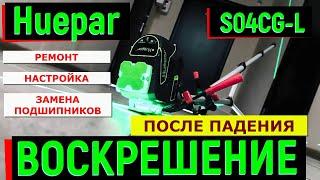 Воскрешение нивелира после сильного падения. Лазерный уровень Huepar S03CG-L.