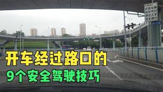 开车经过路口的9个安全驾驶技巧，新手要尽快掌握，避免事故发生