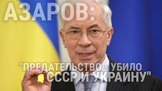 ПРЕДАТЕЛЬСТВО ПОГУБИЛО СССР И УКРАИНУ || Николай АЗАРОВ в проекте "СОСЕДИ"