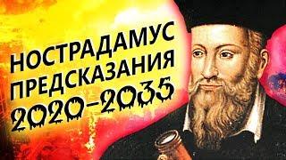 #Нострадамус #Предсказания 2020 - 2035.