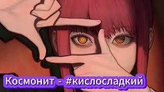 Космонит - #кислосладкий