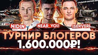 Взводный ТУРНИР БЛОГЕРОВ - 1.600.000р! Near_You, ISERVERI, NIDIN - Стальной охотник 2021!