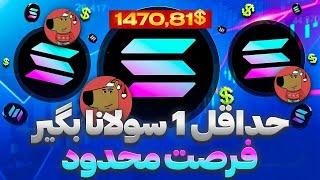 کسب درآمد دلاری با برنامه استخراج سولانا رایگان کاملا معتبر دریافت سولانا رایگان