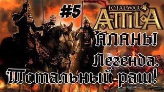 Attila Total War. Всех убить и победить. #5