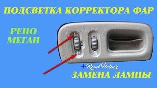 Подсветка регулятора корректора фар, замена лампы. Рено Меган.