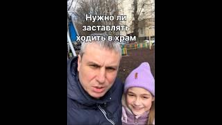 Нужно ли заставлять ходить в храм. #Бог #жизнь #вера