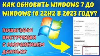 Обновляем Windows 7 до Windows 10 на ИЗИЧЕ в 2023! Все ДАННЫЕ ОСТАЮТСЯ НА МЕСТЕ!