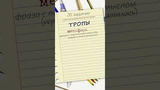 БШУ - ЕГЭ по русскому, задание 26 \ Средства выразительности. ТРОПЫ. часть 1