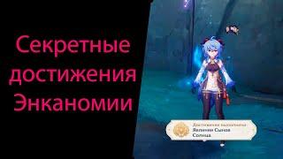 Секретные достижения Энканомии. Секреты новых Инадзумских островов. Genshin Impact