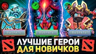 ⭐️ Самые Крутые Герои Для Новичков Дота 2 / Кем Играть Новичку Dota 2 - Гайд 2024