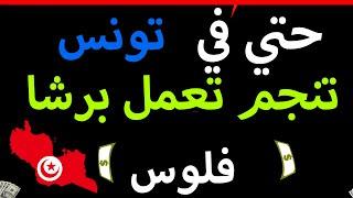 500 دينار في 5 دقائق هيا ندخلوا لعالم trade و نتعلموا 