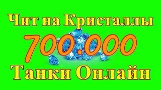 ЧИТ НА КРИСТАЛЛЫ ТАНКИ ОНЛАЙН БЕСПЛАТНО [ВЕРСИЯ 2023 ГОДА]