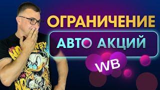 Минимальная цена на WB! Как заблокировать автоакции! Как установить минимальную цену на WILDBERRIES?