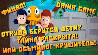 Octodad: Dadliest Catch Oткуда берутся дети? Тайна раскрыта! Или осьминог крушитель! Финал!