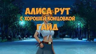 Бесконечное лето: Алиса хорошая концовка (Гайд)