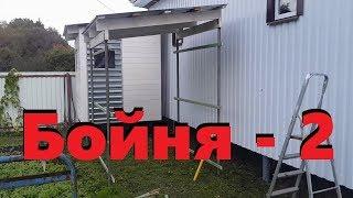 #Бойня. 2 часть. Обшивка. Утепление