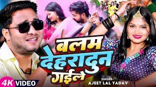 #Video - बलम देहरादुन गईले - #Ajeet Lal Yadav - Balam Dehradun Gayile - Bhojpuri #Dehati Song 2025