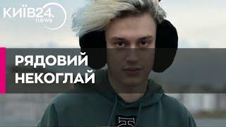 «Я поеду туда не тусоваться» - блогер Некоглай заявив, що готовий вступити до ЗСУ