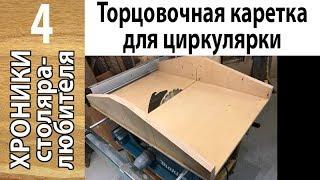 Торцовочная каретка для циркулярной пилы