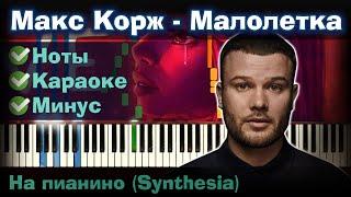 Макс Корж - Малолетка |На пианино | Synthesia разбор| Как играть?| Instrumental + Караоке + Ноты