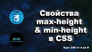 Свойства max-height & min-height в CSS || Max-height & min-height in CSS || Курс CSS от А до Я