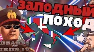 Обед в Париже,ужин в Лондоне | Монтаж за италию в Hearts of iron 4|Hol4 ванила |Hearts of iron4