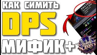 Как симить персонажа в мифик+? WoW Battle for Azeroth patch 8.3