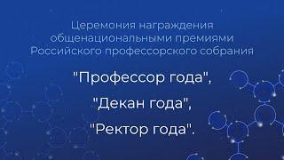 Церемония награждения общенациональных премий