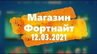 МАГАЗИН ФОРТНАЙТ. СКИНЫ ЗВЁЗДНОЙ СЕРИИ. ОБЗОР НОВЫХ СКИНОВ ФОРТНАЙТ 12.03.2021