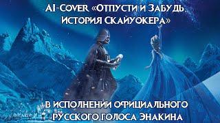 Отпусти и Забудь - История Энакина Скайуокера/Дарта Вейдера (Ai-Cover Андрей Зайцев)