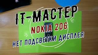 Nokia 206 нет подсветки дисплея